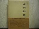 山門郡誌