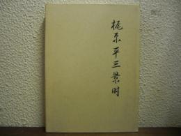 梶原平三景時