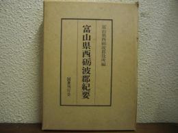富山県西砺波郡紀要