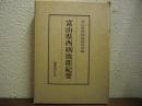 富山県西砺波郡紀要