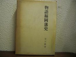 物語福岡藩史