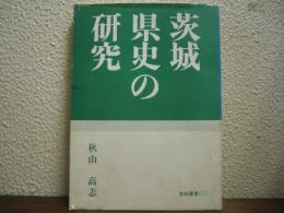 茨城県史の研究