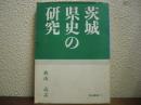 茨城県史の研究