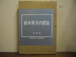 栃木県河内郡誌