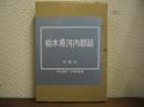 栃木県河内郡誌
