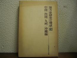 地方史研究の現状3　中国/四国/九州/沖縄編