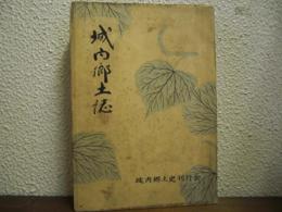 城内郷土誌