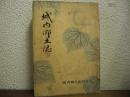 城内郷土誌