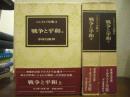 戦争と平和　上中下　全３冊揃い