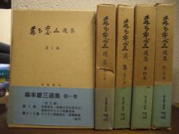 森本慶三選集　全５巻揃