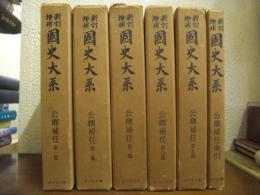 新訂増補　国史大系　公卿補任　第１～５篇+索引　全６冊揃