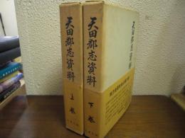 天田郡志資料　上下巻揃い