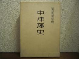 中津藩史
