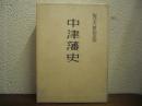 中津藩史