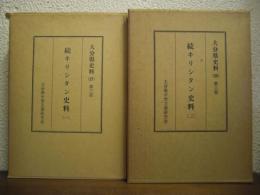 大分県史料　第27・28　第3部　続キリシタン史料１・２　２冊セット