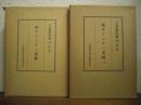 大分県史料　第27・28　第3部　続キリシタン史料１・２　２冊セット