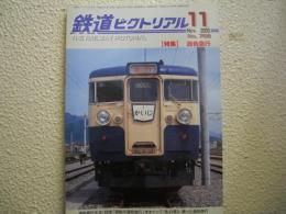鉄道ピクトリアル: 2005年11月号: No.768: 特集：遜色急行