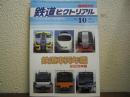 鉄道ピクトリアル: 2005年10月 臨時増刊号: No.767: 鉄道車両年鑑　2005年版