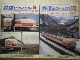 鉄道ピクトリアル: 2005年9,10月号: No.766,767: 特集： 151・161・181系電車　1、2　２冊セット

