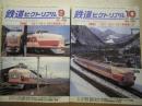 鉄道ピクトリアル: 2005年9,10月号: No.766,767: 特集： 151・161・181系電車　1、2　２冊セット
