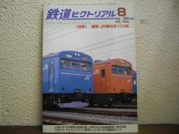 鉄道ピクトリアル: 2005年8月号: No.764: 特集： 惜別　JR東日本103系