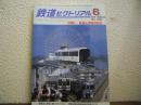 鉄道ピクトリアル: 2005年6月号: No.762: 特集： 鉄道と博覧会輸送