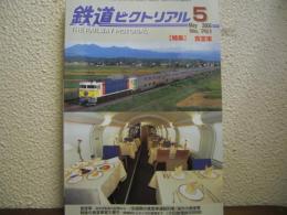 鉄道ピクトリアル: 2005年5月号: No.761: 特集： 食堂車