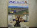 鉄道ピクトリアル: 2005年5月号: No.761: 特集： 食堂車