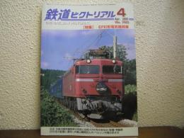 鉄道ピクトリアル: 2005年4月号: No.760: 特集： EF81形電気機関車
