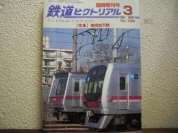 鉄道ピクトリアル: 2005年3月号: No.759: 特集： 東京地下鉄

