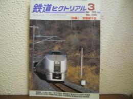 鉄道ピクトリアル: 2005年3月号: No.758: 特集： 常磐線今昔