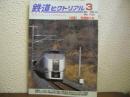 鉄道ピクトリアル: 2005年3月号: No.758: 特集： 常磐線今昔