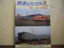 鉄道ピクトリアル: 2005年2月号: No.757: 特集： 12系・14系座席客車