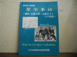 蘭学事始 : 蘭医安藤文澤・太郎父子とその周辺 : 第5回特別展