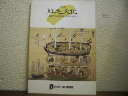 紅毛文化 : 鎖国下の舶来文物と出島の生活 特別展