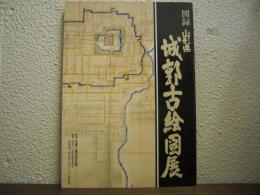 山形県　城郭古絵図展　図録
