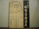 山形県　城郭古絵図展　図録
