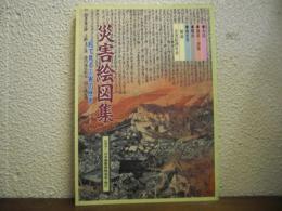 災害絵図集 : 絵で見る災害の歴史