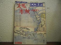 大阪春秋　第５７号　＜特集：大阪と長崎＞