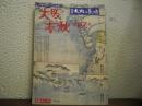 大阪春秋　第５７号　＜特集：大阪と長崎＞