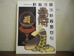 文字絵と絵文字の系譜 : 開館15周年記念特別展