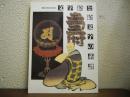 文字絵と絵文字の系譜 : 開館15周年記念特別展