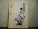 松平周防守と川越藩　展示図録 : 第3回企画展