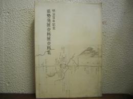 県勢発展資料展資料集 : 明治百年記念