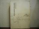 県勢発展資料展資料集 : 明治百年記念
