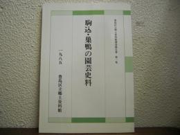 駒込・巣鴨の園芸史料