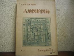 古地図絵図録 : 佐賀県立図書館蔵
