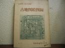 古地図絵図録 : 佐賀県立図書館蔵