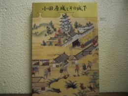 小田原城とその城下　1990
