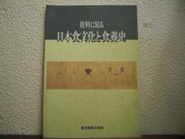 資料に見る日本食文化と食養史 : 展示図録